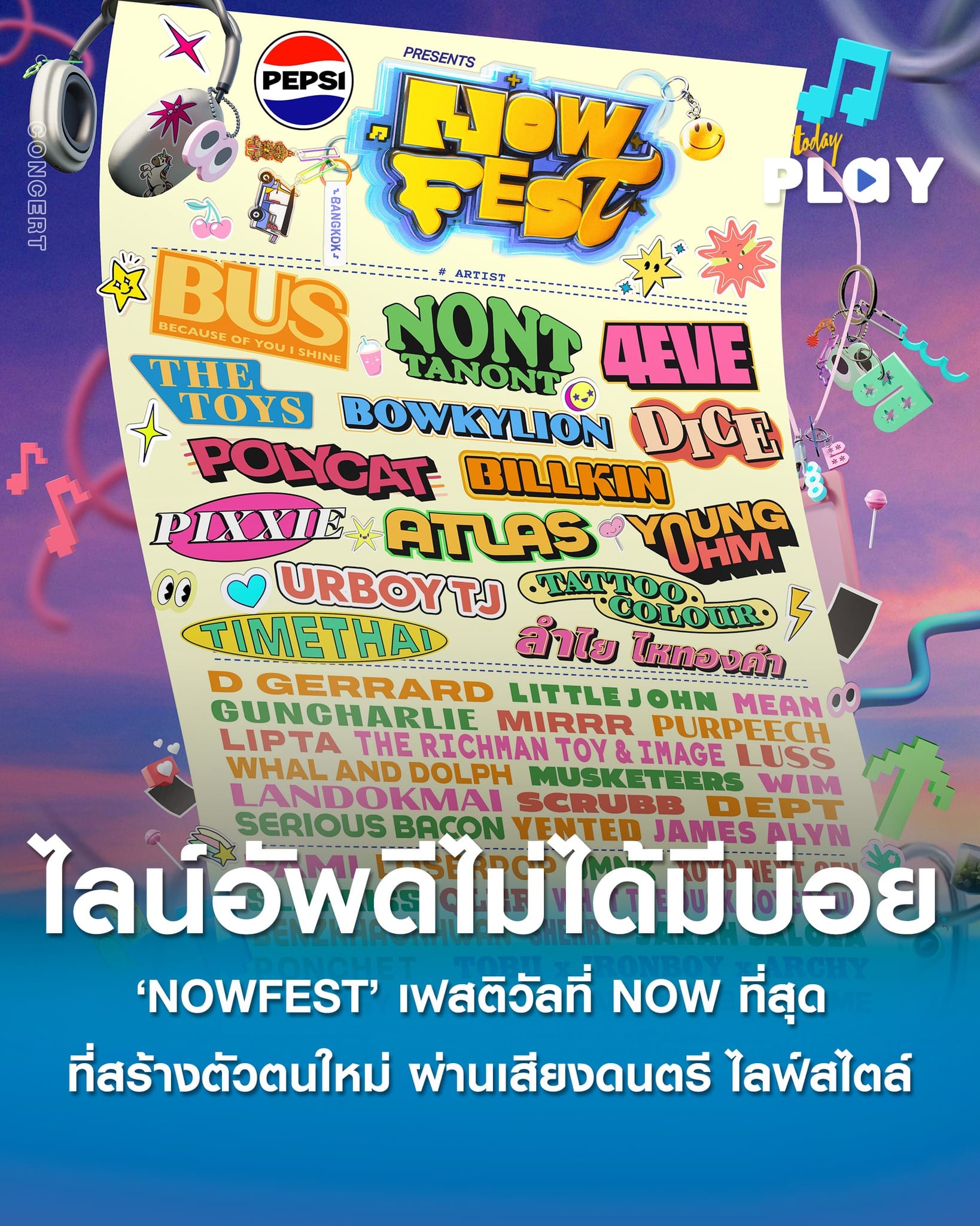 ‘PEPSI presents NOWFEST’ เฟสติวัลที่ไลน์อัพดีที่สุด ราคาเกินคุ้ม 2 แบงค์เทามีทอน เข้าชมได้ 2 วัน