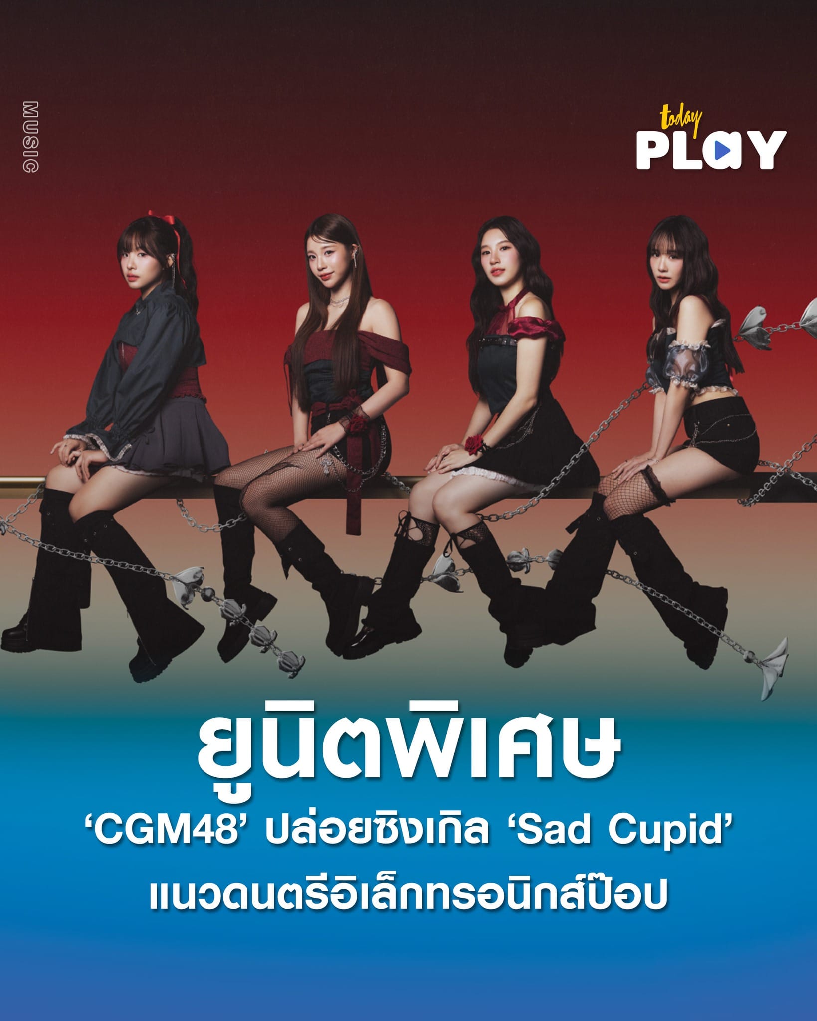 ‘CGM48’ ปล่อยยูนิตพิเศษ ‘Sad Cupid’ แนวดนตรีอิเล็กทรอนิกส์ป๊อป โปรดิวซ์โดย ‘กอล์ฟ F.HERO’