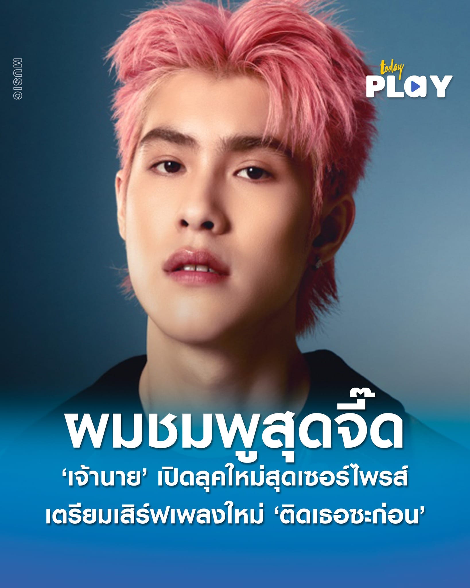ฮือฮาไม่ไหว! ‘เจ้านาย’ เปิดลุคใหม่สุดเซอร์ไพรส์ ผมชมพูสุดจี๊ด เตรียมเสิร์ฟเพลงใหม่ ‘ติดเธอซะก่อน’