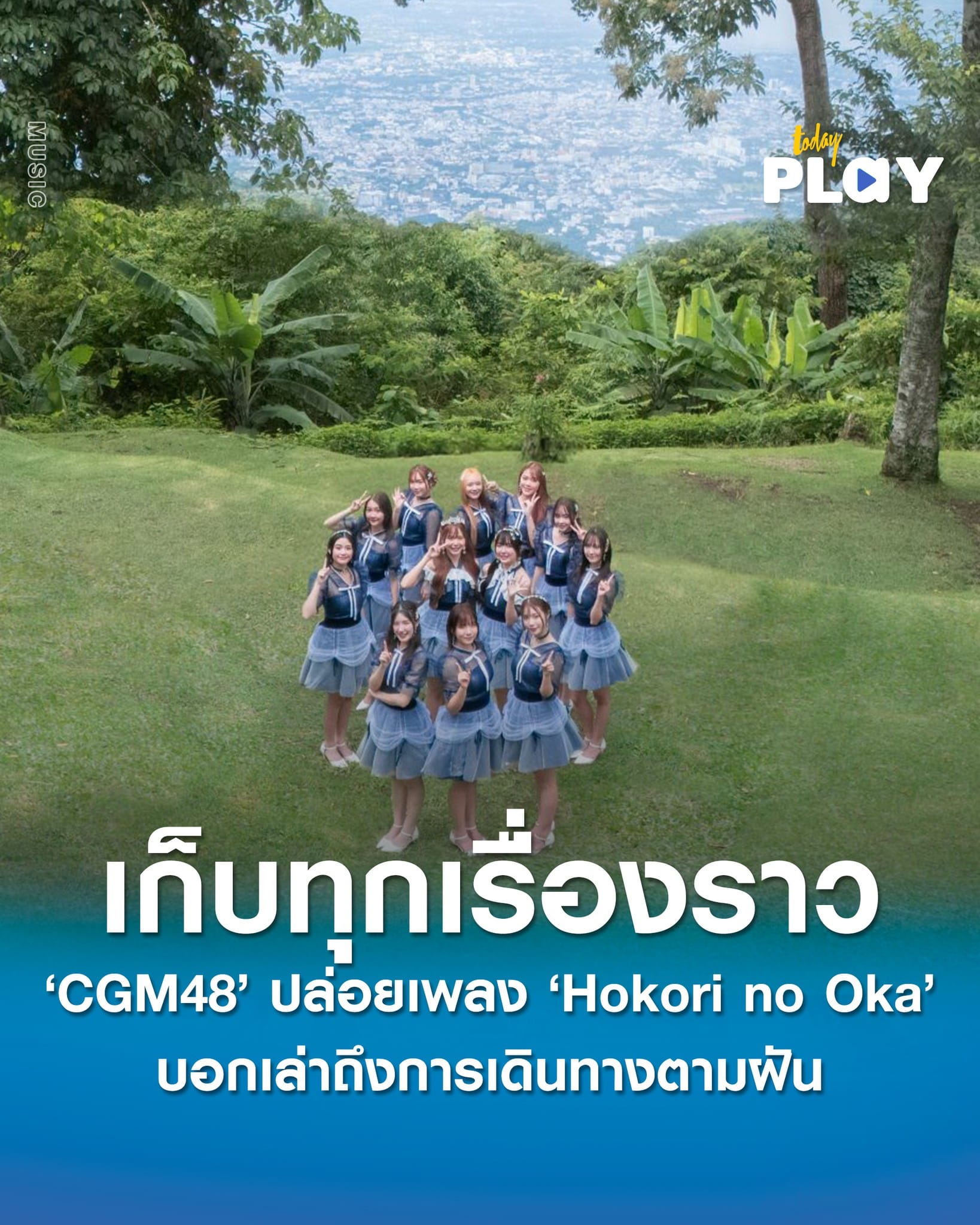 ‘CGM48’ ปล่อยอัลบั้มที่ 3 ‘Hokori no Oka - เนินเขาแห่งความฝัน’ เพลงบอกเล่าเรื่องราวการเดินทางตามฝัน
