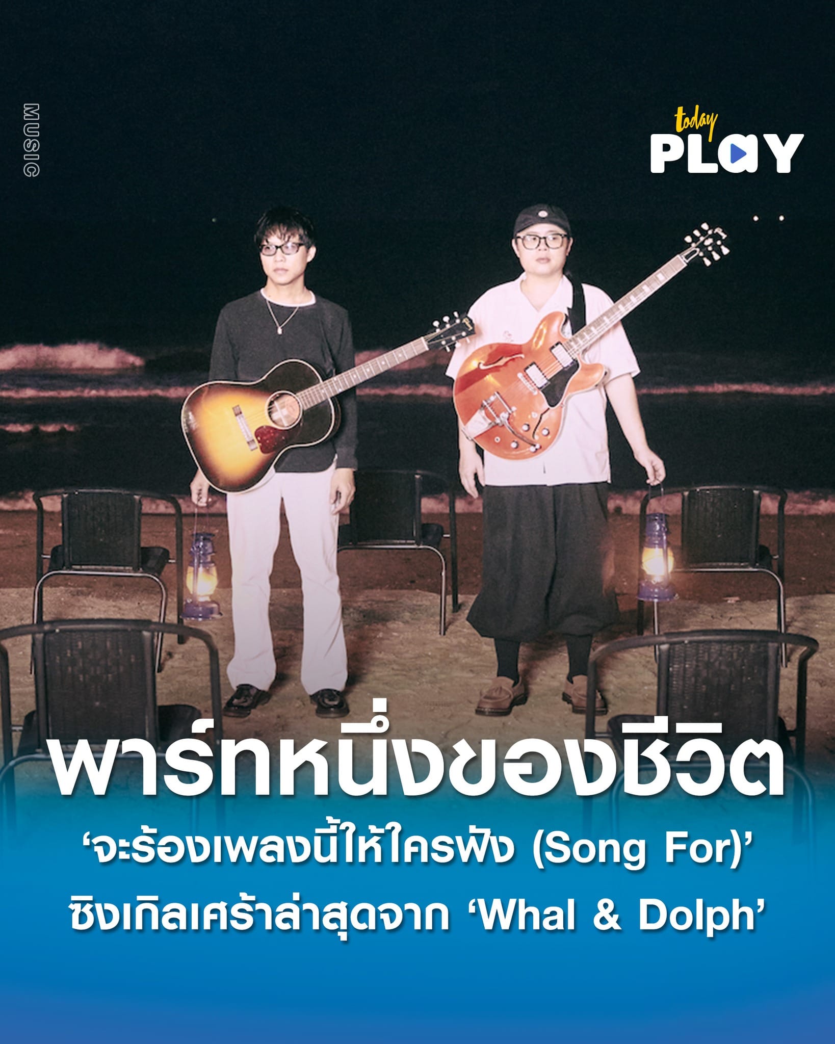 เมื่อไม่มีเธอ ‘จะร้องเพลงนี้ให้ใครฟัง (Song For)’ ซิงเกิลเศร้าล่าสุดจาก ‘Whal & Dolph’ หยิบเอาพาร์ทหนึ่งของชีวิต มาเป็นแรงบันดาลใจ