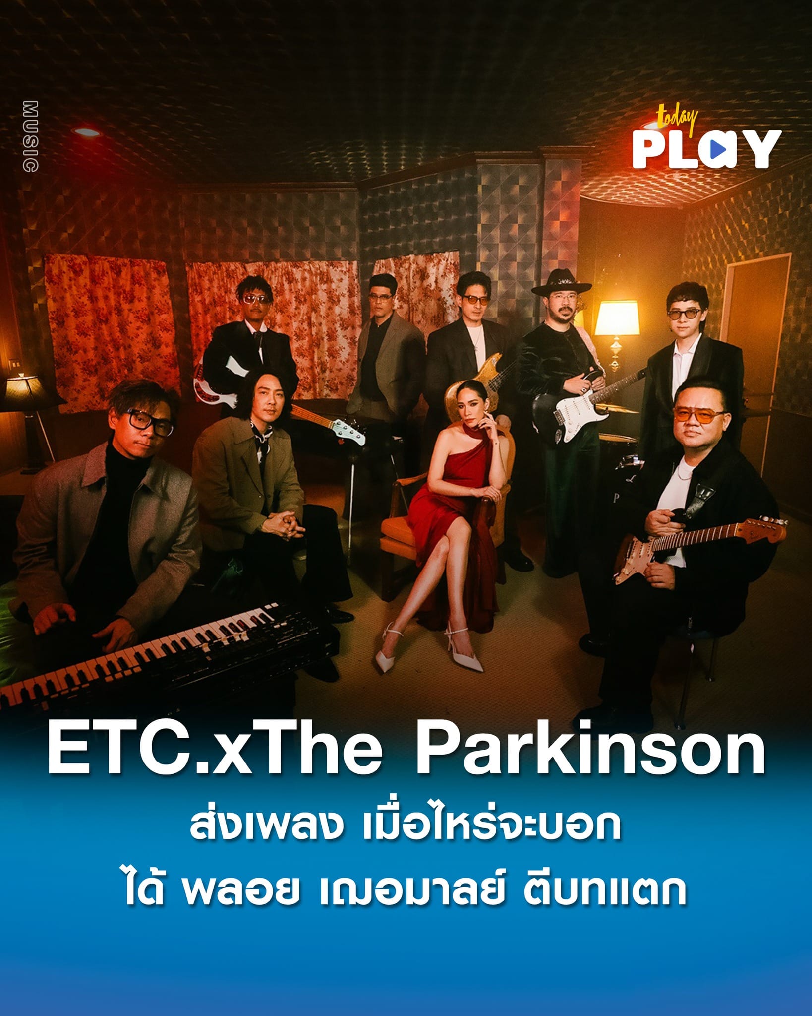 ETC. X The Parkinson ส่งเพลง เมื่อไหร่จะบอก ได้ พลอย เฌอมาลย์ ตีบทแตก