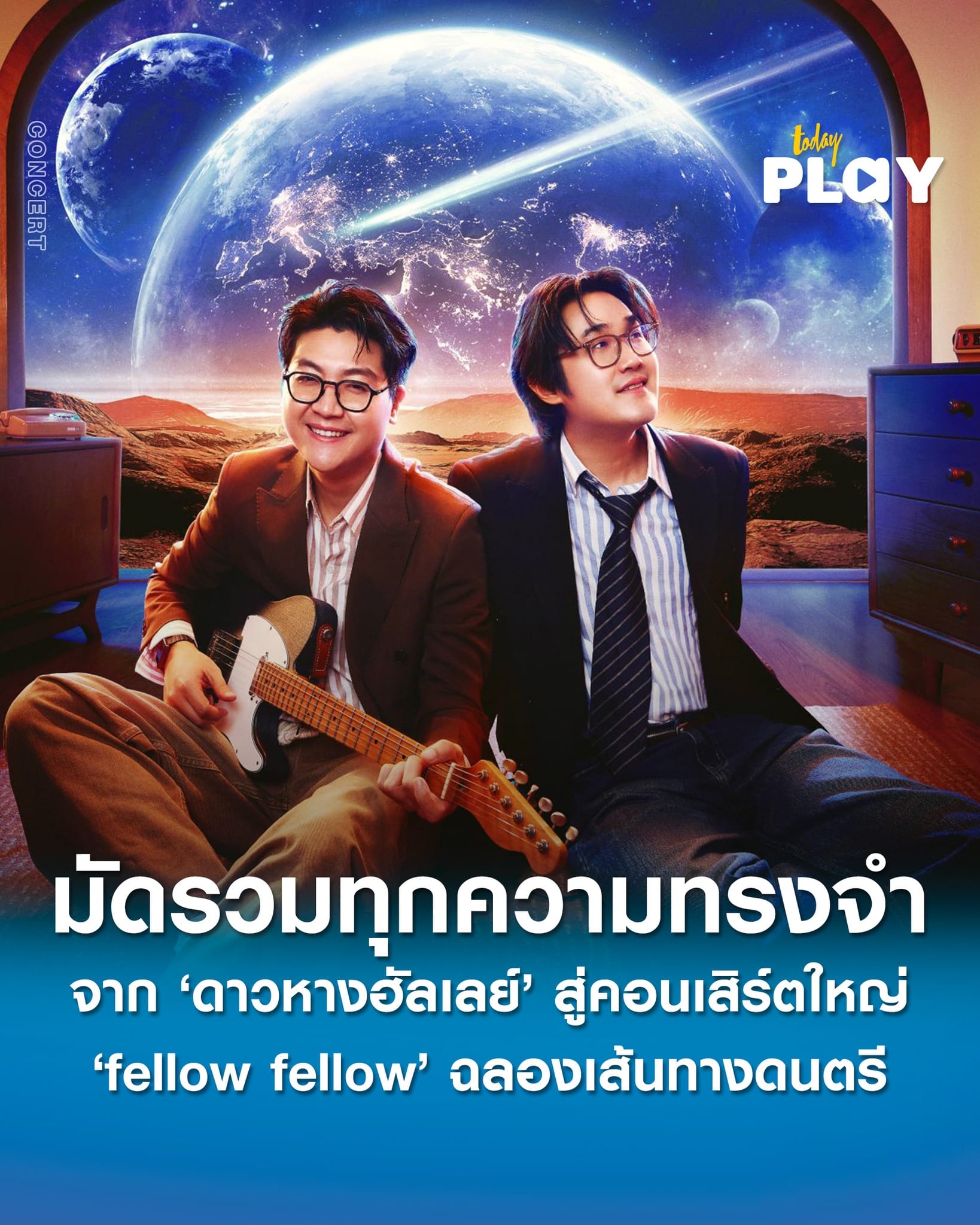 จาก ‘ดาวหางฮัลเลย์’ สู่คอนเสิร์ตใหญ่! fellow fellow ฉลองเส้นทางดนตรีกับ ‘FELLOW FELLOW I TOLD HALLEY ABOUT YOU’ ค่ำคืนแห่งความภาคภูมิใจที่มัดรวมทุกความทรงจำสวยงาม