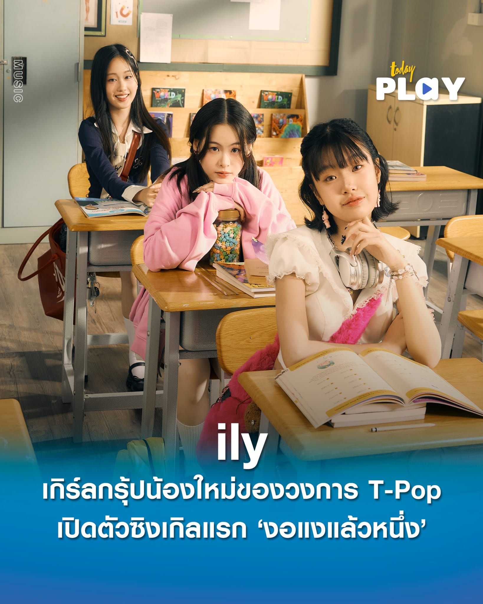 'ily' เกิร์ลกรุ้ปน้องใหม่ของวงการ T-Pop เปิดตัวซิงเกิลแรก ‘งอแงแล้วหนึ่ง’