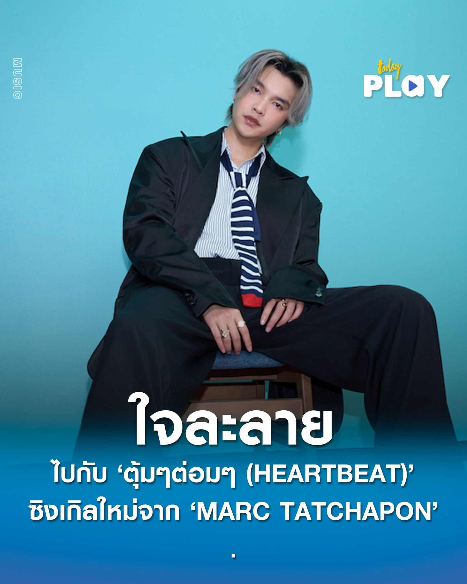 ใจละลาย ไปกับ ‘ตุ้มๆต่อมๆ (HEARTBEAT)’ ซิงเกิลใหม่จาก ‘MARC TATCHAPON’