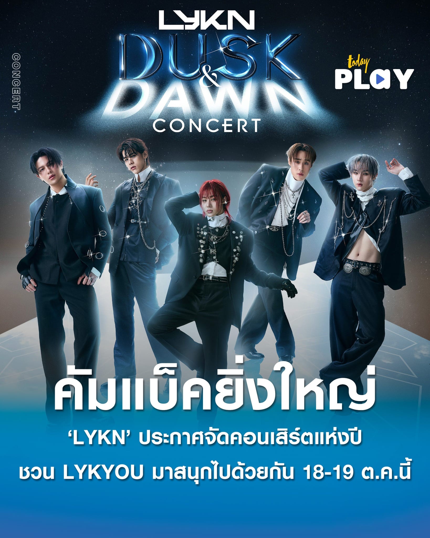 5 หนุ่ม ‘LYKN’ คัมแบ็คยิ่งใหญ่ ประกาศจัดคอนเสิร์ตแห่งปี กับงาน ‘LYKN DUSK & DAWN CONCERT’ ชวน LYKYOU มาระเบิดความมันส์ 18-19 ตุลาคม ณ อิมแพ็ค อารีน่า