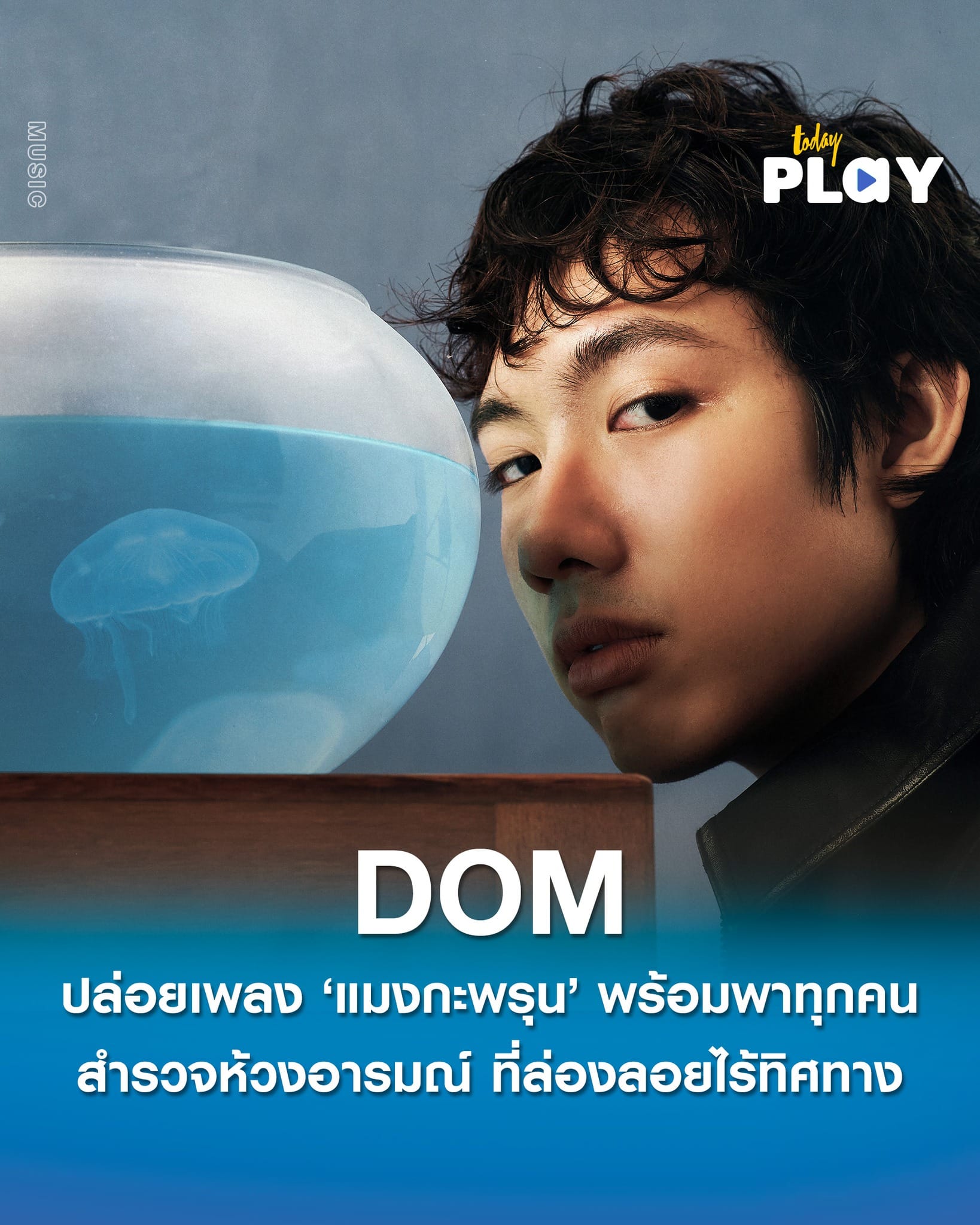 DOM ปล่อยเพลง ‘แมงกะพรุน ’ พร้อมเปิดตัว EP "Drift." พาทุกคนสำรวจห้วงอารมณ์ ที่ล่องลอยไร้ทิศทาง