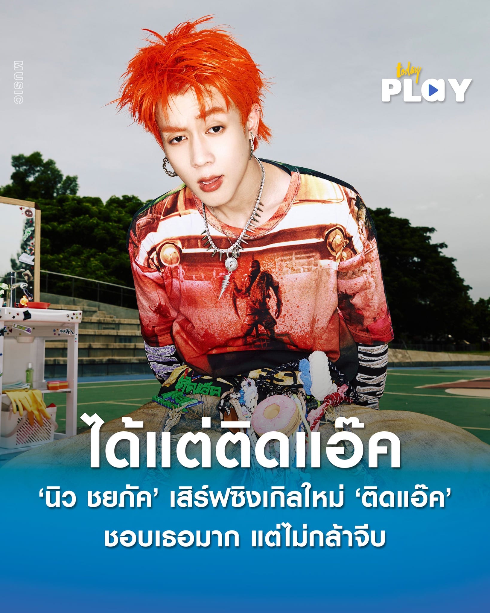 ‘นิว ชยภัค’ เสิร์ฟซิงเกิลใหม่ล่าสุด ‘ติดแอ๊ค (ACT ACT ACT)’ เตรียมขึ้นฟีดทุกแพลตฟอร์ม! พร้อมท่าเต้นสุดไวรัล