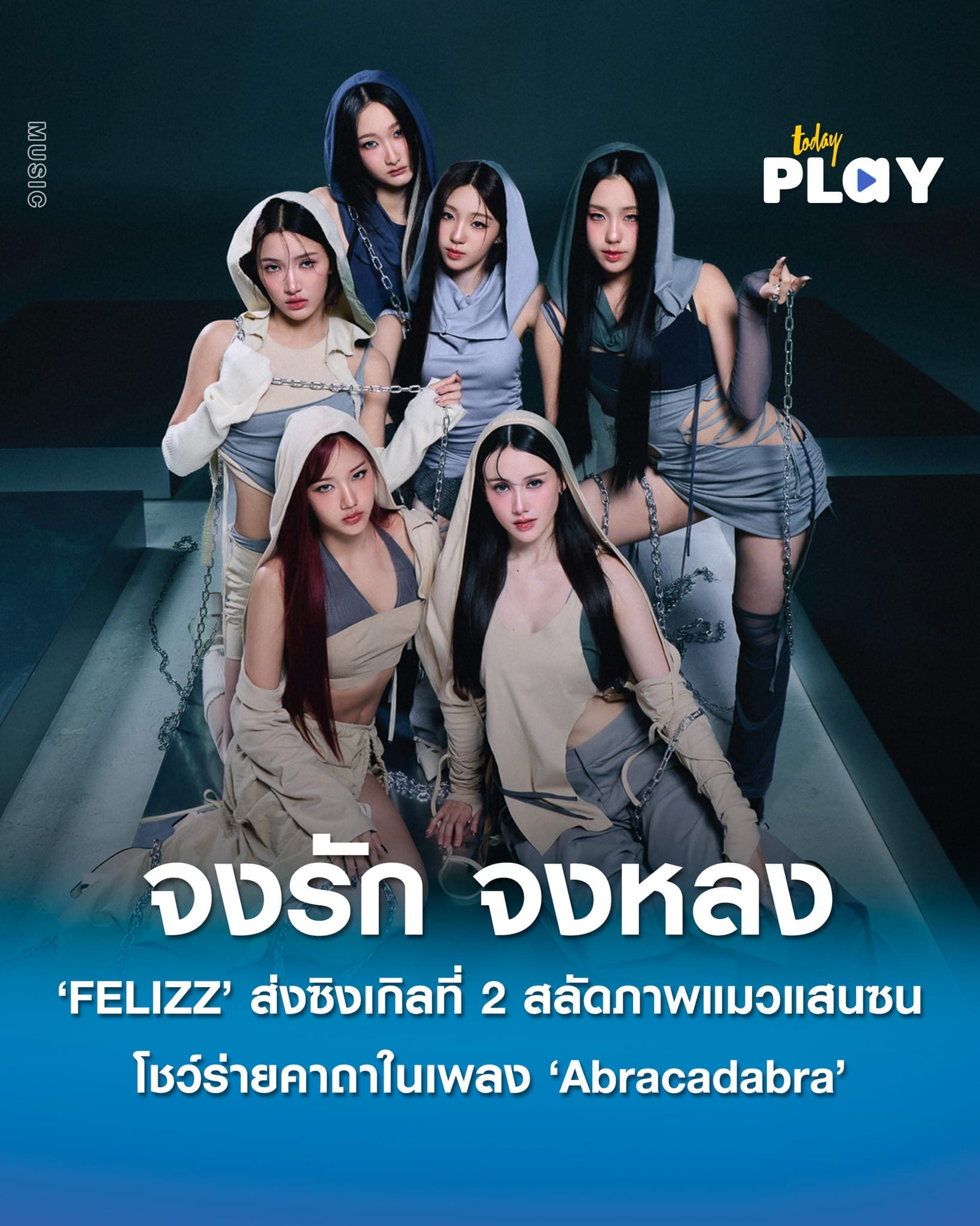 ‘FELIZZ’ พร้อมส่งซิงเกิลที่ 2 สลัดภาพแมวแสนซน โชว์ Performance ร่ายคาถาในเพลง ‘Abracadabra จงรัก จงหลง’ คว้าหนุ่มสุดฮอต ‘ปอนด์’ เป็นพระเอก MV