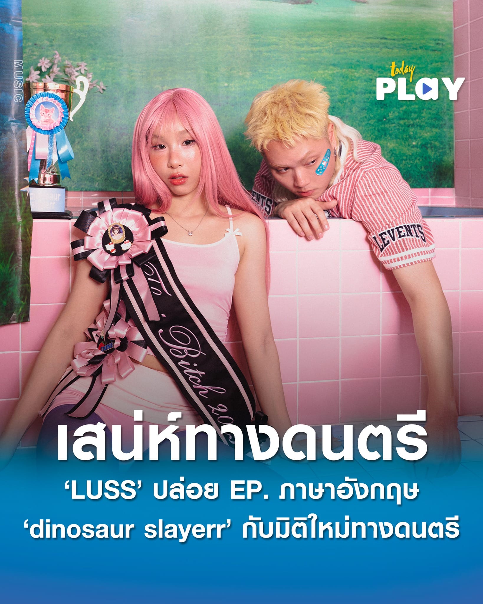 ‘LUSS’ ปล่อย EP. ภาษาอังกฤษ ‘dinosaur slayerr’ ดึงดูดแฟนเพลงทั่วโลกมาสัมผัสกับเสน่ห์ทางดนตรีของพวกเขา
