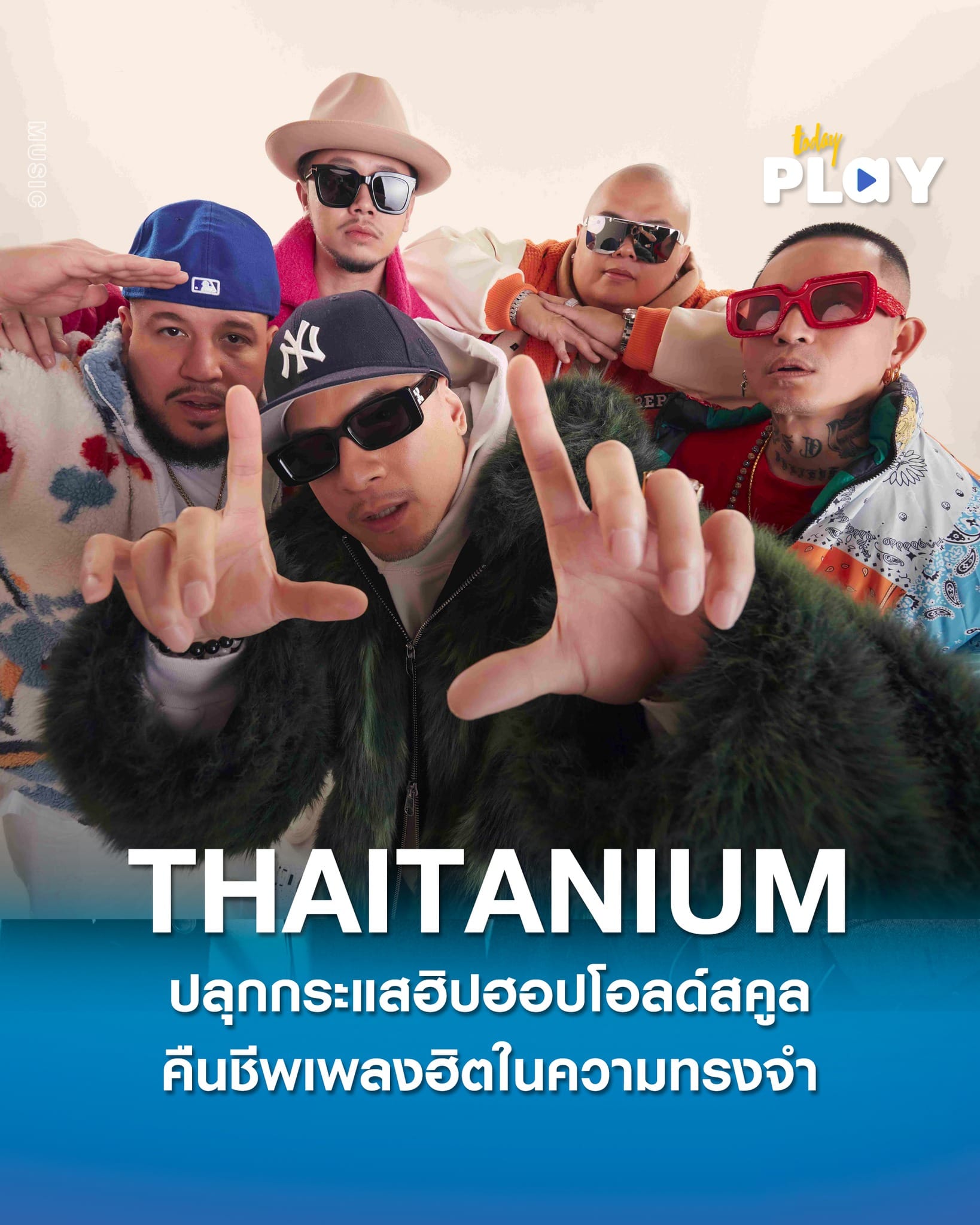 “THAITANIUM อยู่ด้วยกันมา 25 ปีแล้ว…” ปลุกกระแสฮิปฮอปโอลด์สคูล คืนชีพเพลงฮิตในความทรงจำ