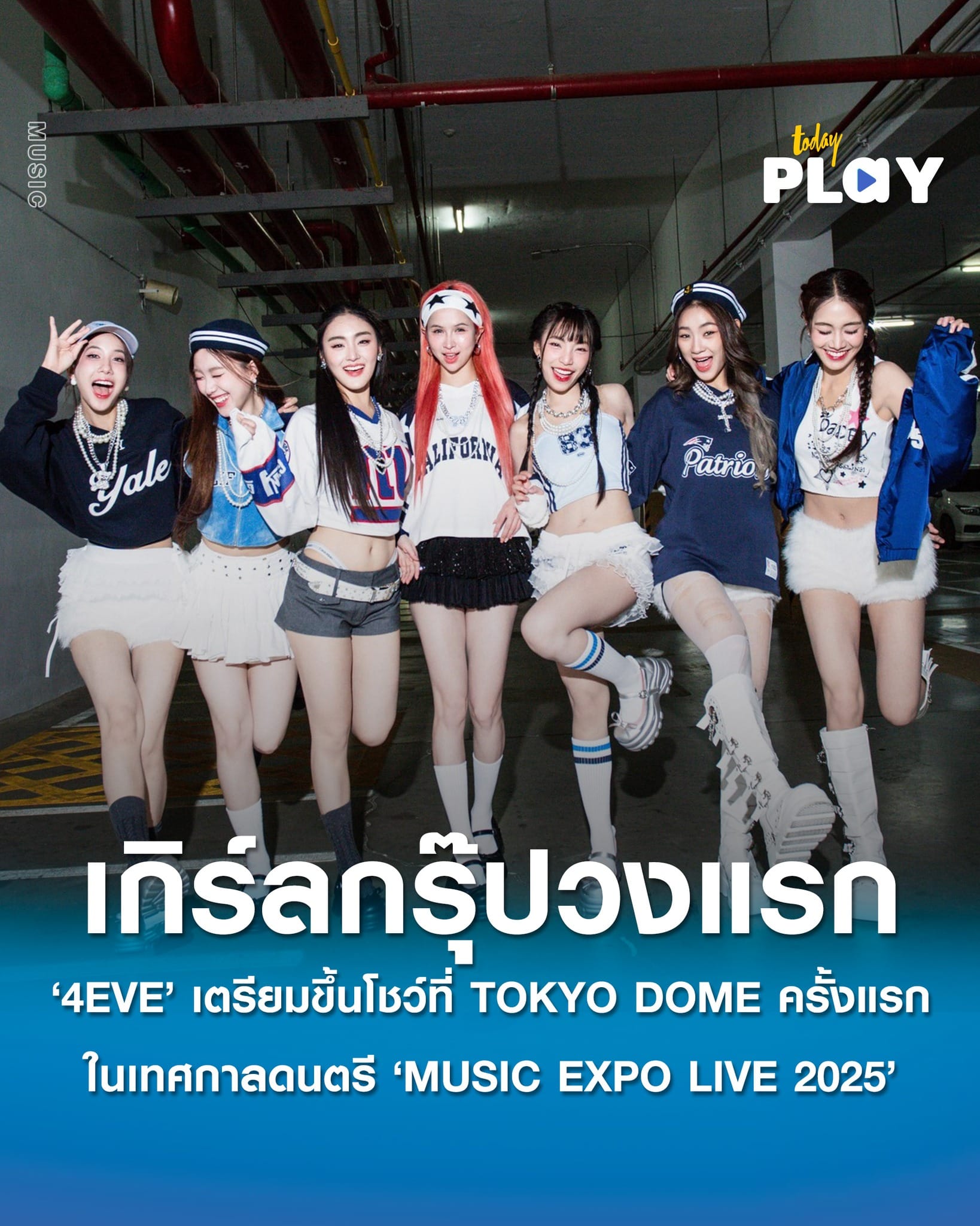 ‘4EVE’ เกิร์ลกรุ๊ปวงแรกของไทย เตรียมขึ้นโชว์ที่ TOKYO DOME ครั้งแรก ในเทศกาลดนตรี MUSIC EXPO LIVE 2025