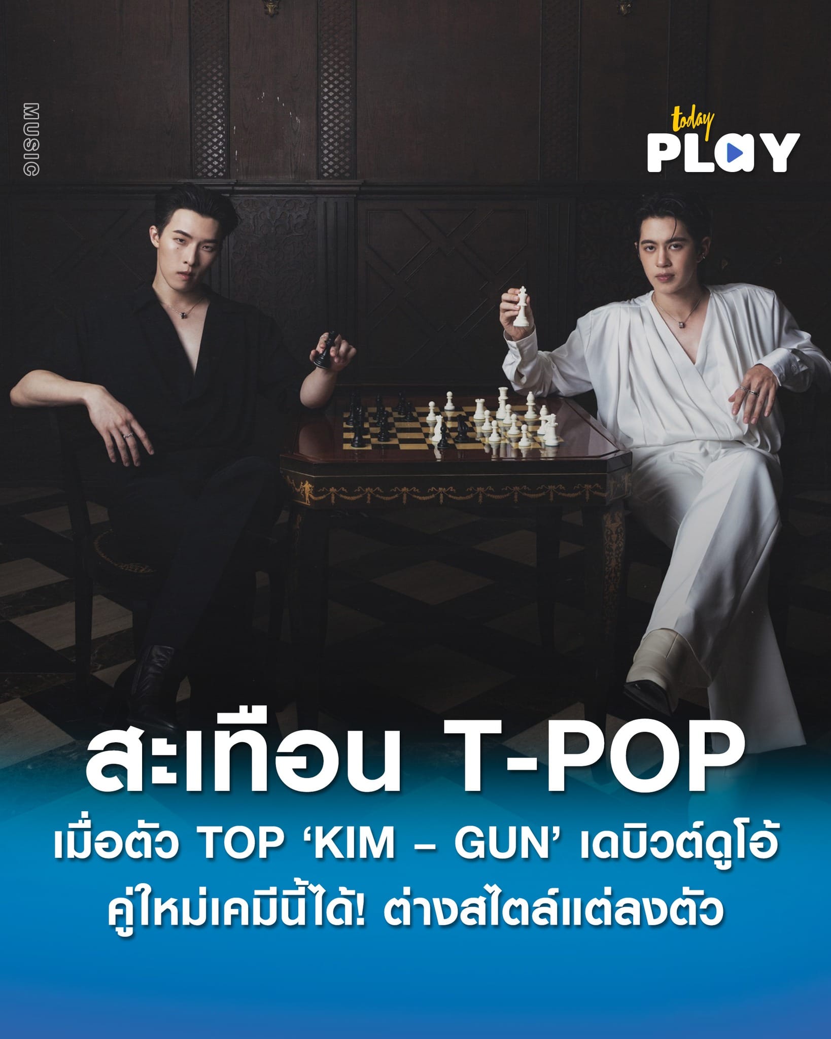 สะเทือน T-POP เมื่อตัว TOP ‘KIM – GUN’ เดบิวต์ดูโอ้ คู่ใหม่เคมีนี้ได้ ! ต่างสไตล์แต่ลงตัว