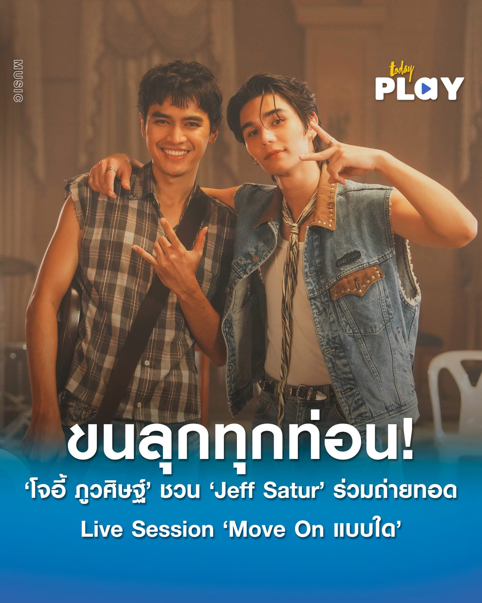 ขนลุกทุกท่อน! ‘โจอี้ ภูวศิษฐ์’ ชวน ‘Jeff Satur’ ร่วมถ่ายทอด Live Session ‘Move On แบบใด’ เวอร์ชันพิเศษ