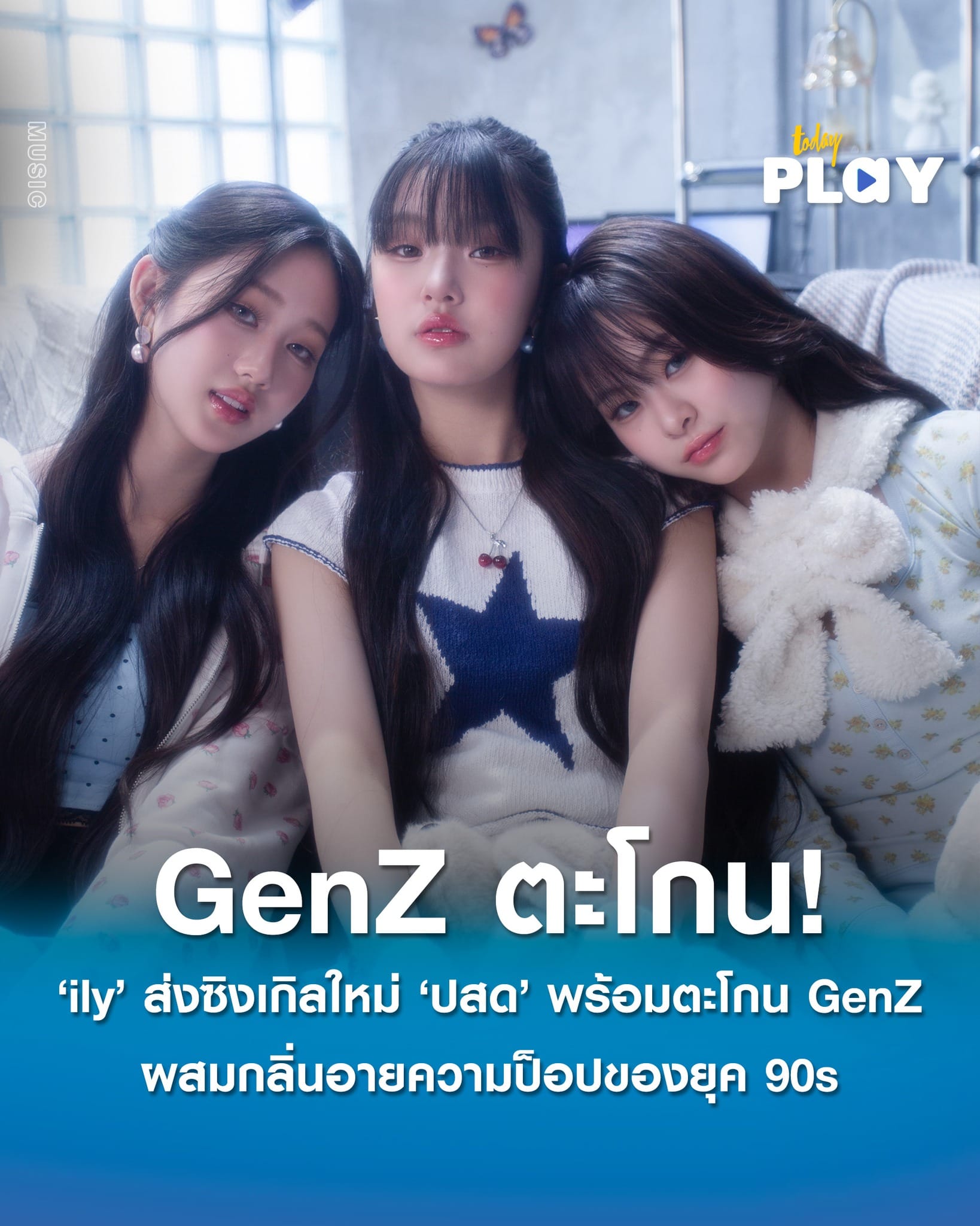 ‘ily’ เกิร์ลกรุ๊ปวัยใส ส่งซิงเกิลใหม่ล่าสุด ‘ปสด’ พร้อมตะโกนความเป็น Gen Z ผสมกลิ่นอายความป็อปของยุค 90s