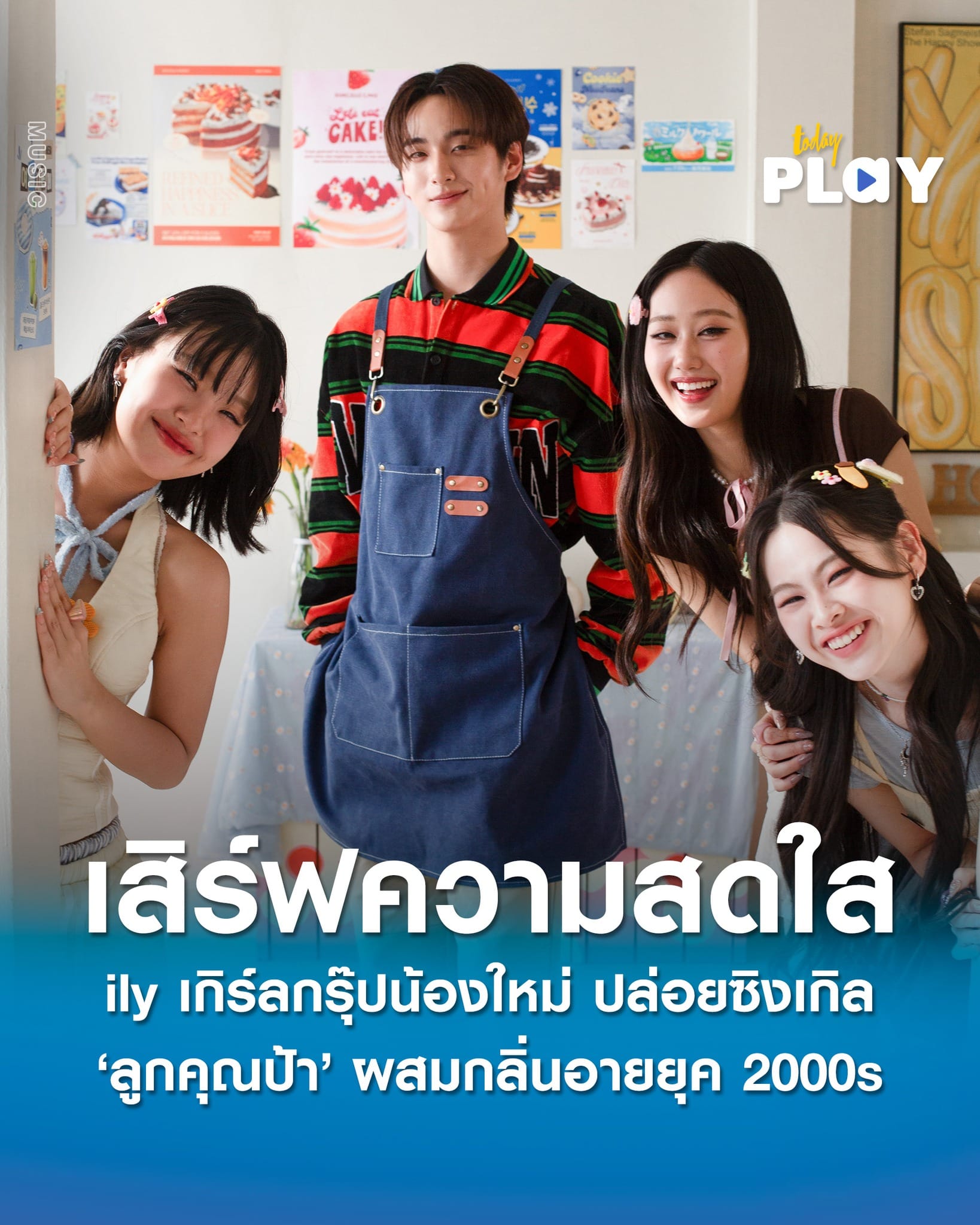 'ily' เกิร์ลกรุ๊ปน้องใหม่ พร้อมเสิร์ฟความสดใสแบบไม่พัก ปล่อยซิงเกิลใหม่ล่าสุด 'ลูกคุณป้า (Dear Auntie)' ผสมกลิ่นอายยุค 2000s