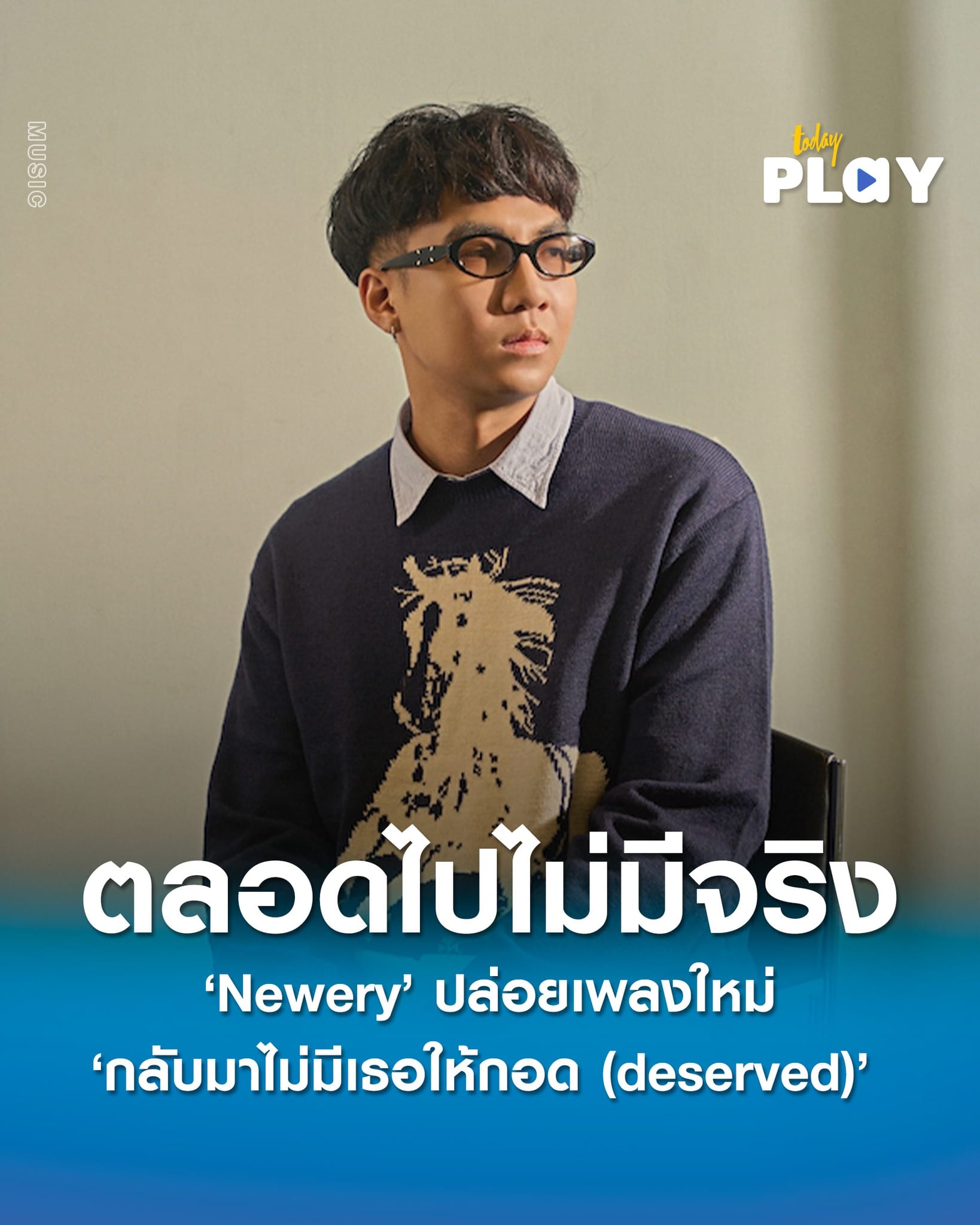 ‘Newery’ ปล่อยเพลงใหม่ ‘กลับมาไม่มีเธอให้กอด (deserved)’ ที่รู้ตัวแล้วว่า ตลอดไปไม่มีอยู่จริง