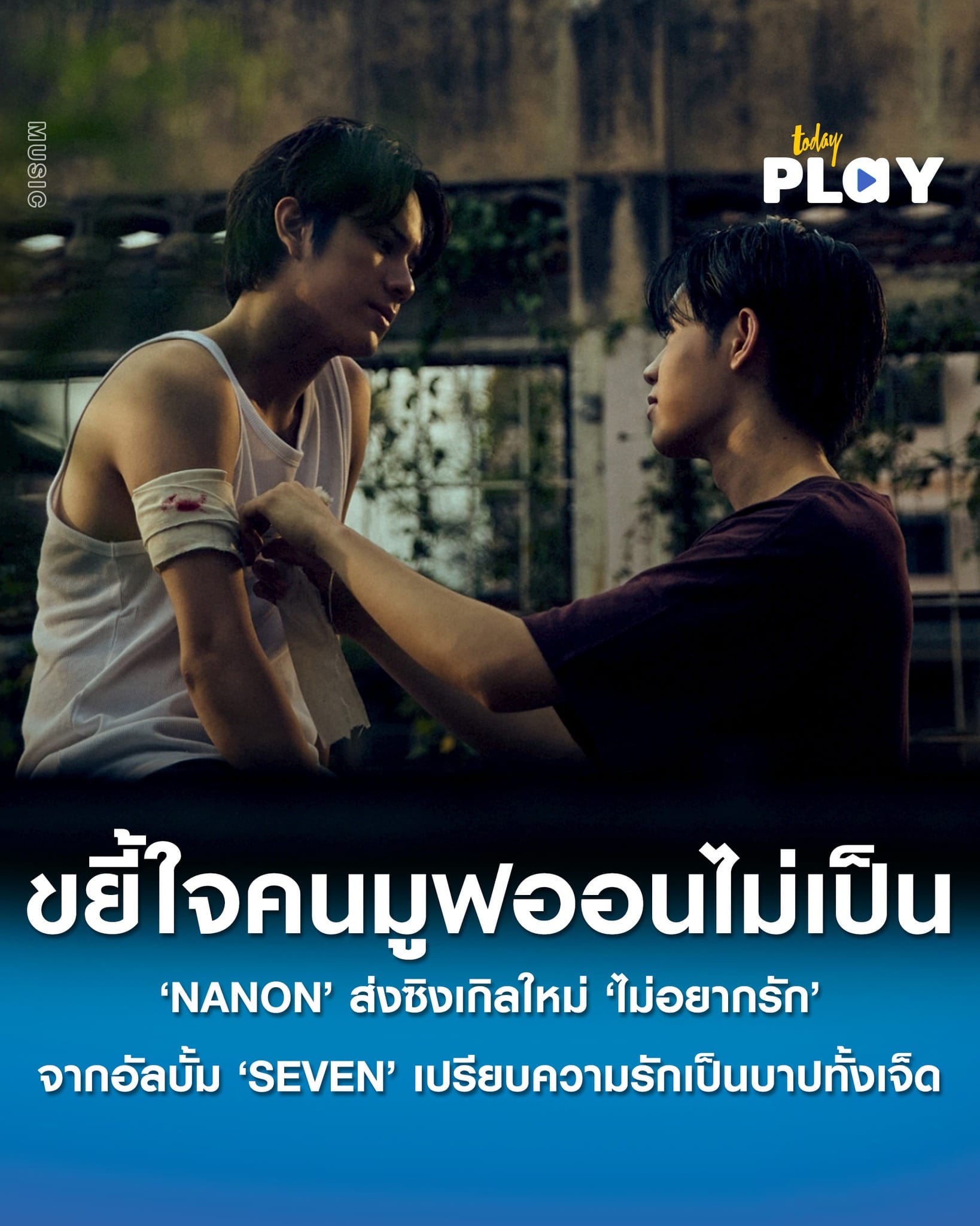 ‘NANON’ ส่งซิงเกิลใหม่ ‘ไม่อยากรัก’ (Shiftless) จากอัลบั้ม ‘SEVEN’ เปรียบความรักเป็นบาปทั้งเจ็ด ได้โปรดิวเซอร์คู่ใจ ‘แม็ก ธิติวัฒน์’ ส่งเนื้อหาขยี้ใจคนมูฟออนไม่เป็น