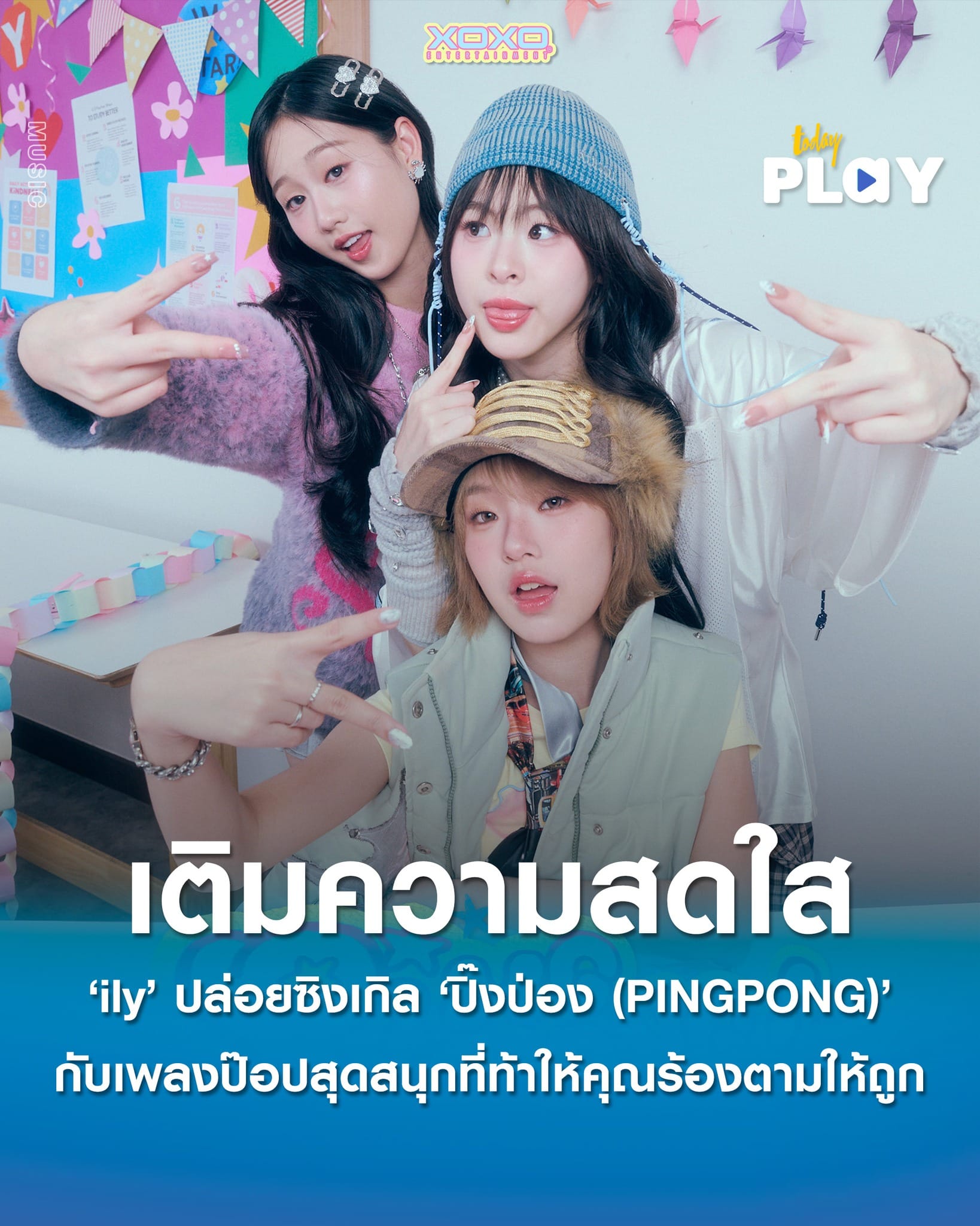 ily ปล่อยซิงเกิล ‘ปิ๊งป่อง (PINGPONG)’ ต้อนรับปี 2026 เติมความสดใสกับเพลงป๊อปสุดสนุกที่ท้าให้คุณร้องตามให้ถูก พร้อมดึง ‘แอสตัน-รติภัทร’ มาเป็นรุ่นพี่สุดฮอตในเอ็มวี