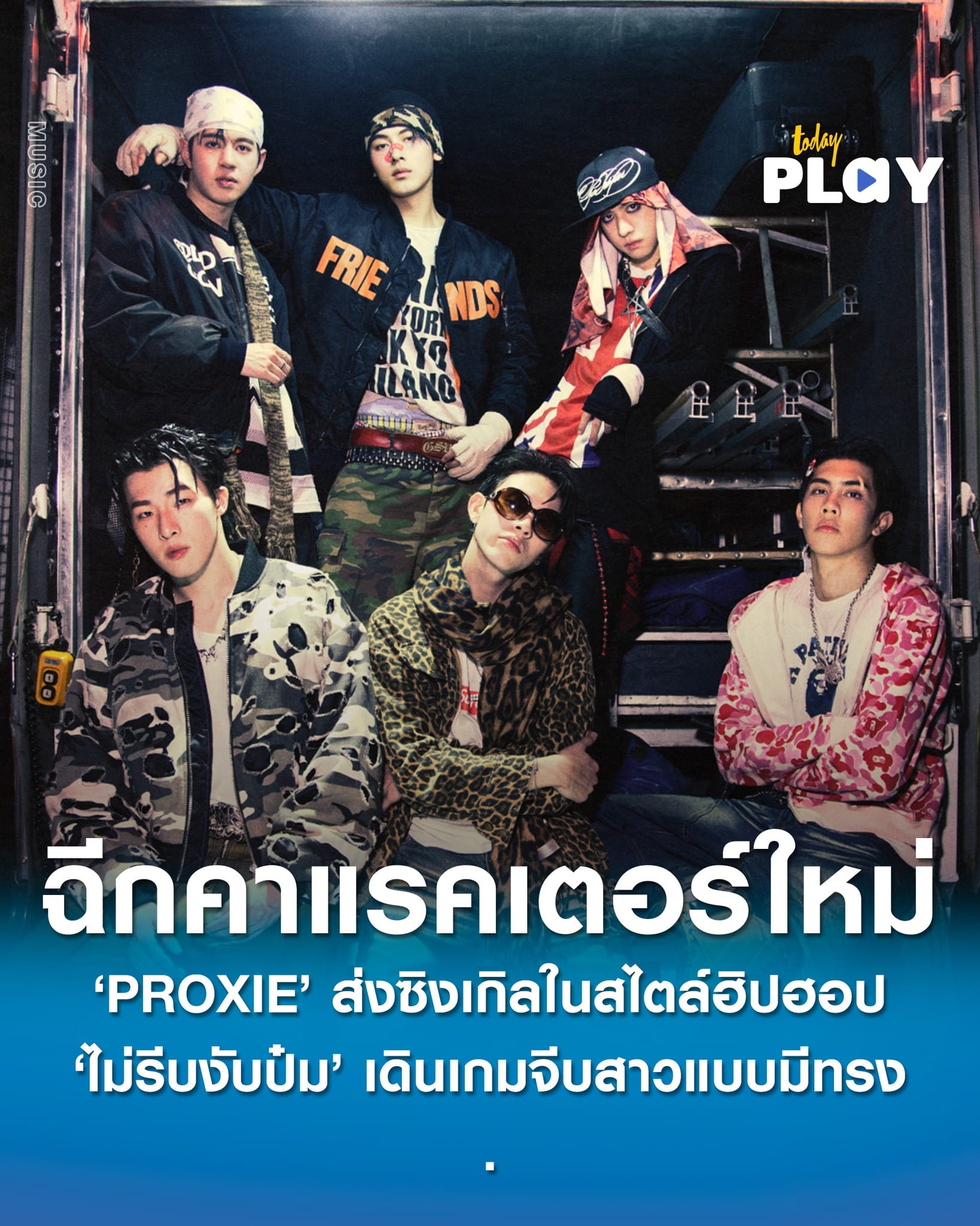 ‘PROXIE’ ฉีกคาแรคเตอร์ใหม่ ในสไตล์ฮิปฮอป ส่งซิงเกิล ‘ไม่รีบงับป๋ม (Don’t Rush!)’ เดินเกมจีบสาวแบบมีทรง