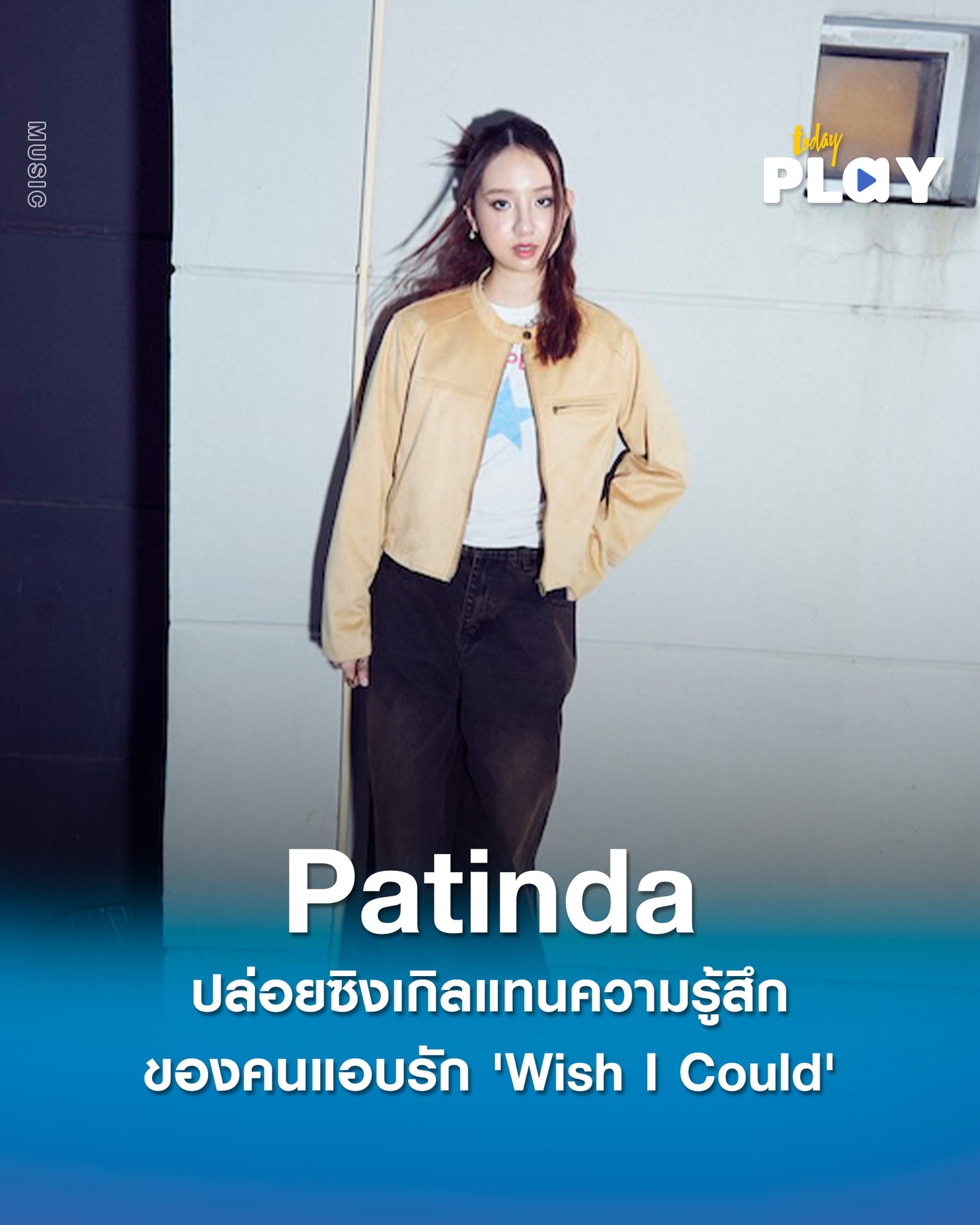 'Wish I Could' ซิงเกิลแทนความรู้สึกของคนแอบรักจาก 'Patinda'