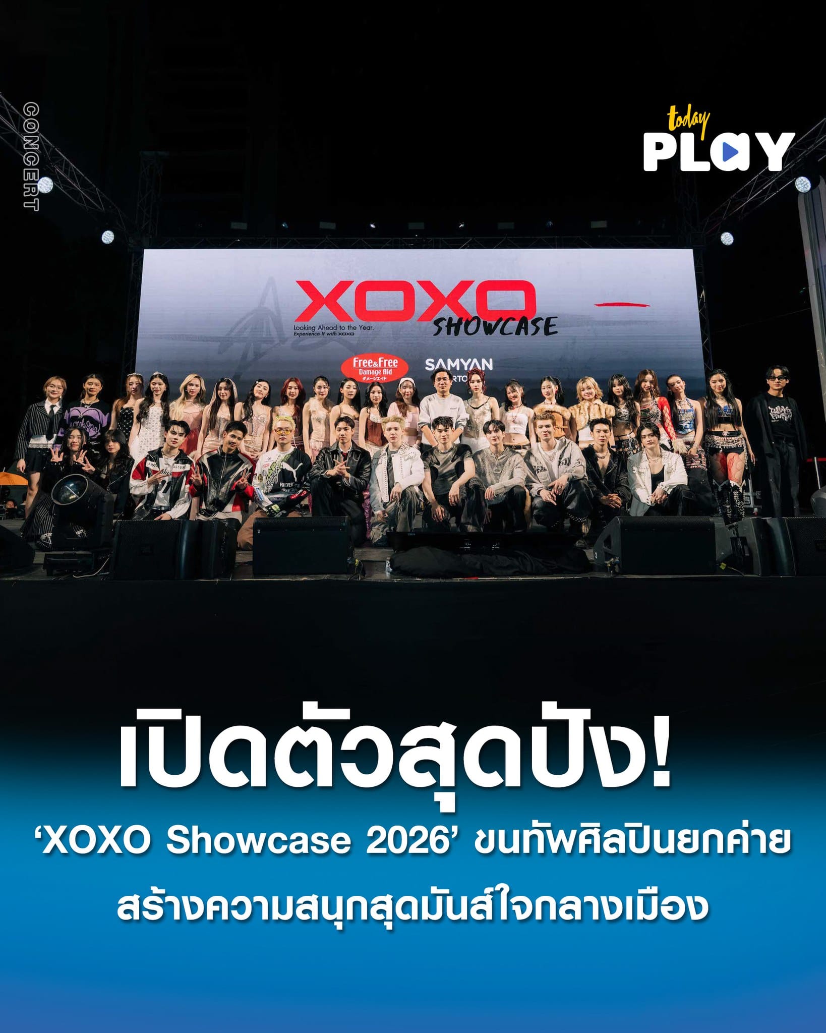 ‘XOXO Showcase 2026’ เปิดตัวสุดปัง! ขนทัพศิลปินยกค่าย สร้างความสนุกสุดมันส์ใจกลางเมือง พุ่งติดเทรนด์อันดับ 1 Twitter(X)
