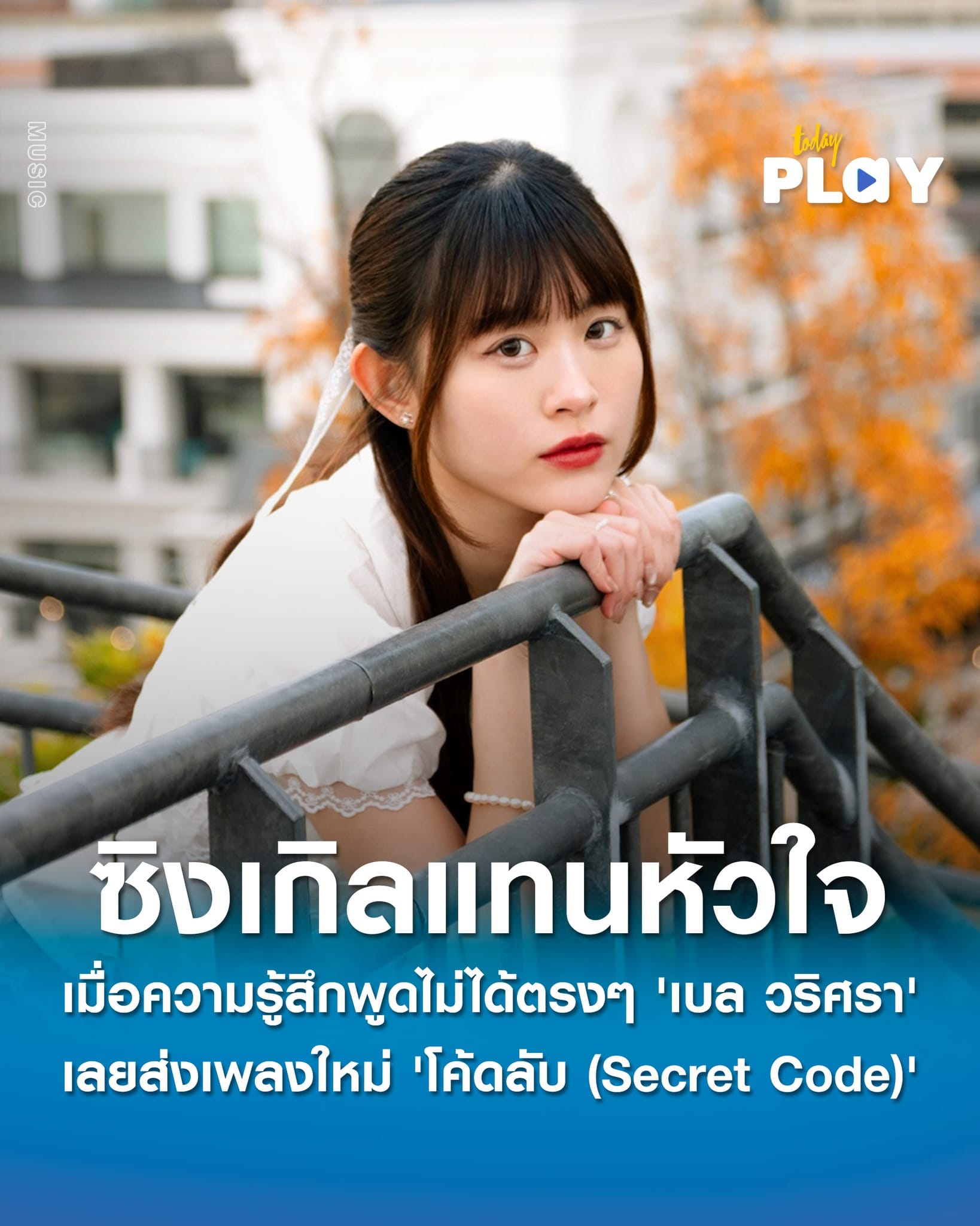 เมื่อความรู้สึกพูดไม่ได้ตรงๆ 'เบล วริศรา' เลยส่ง 'โค้ดลับ (Secret Code)' ซิงเกิลแทนหัวใจ ที่ถ่ายทำ MV ไกลถึงเมืองโกเบ ประเทศญี่ปุ่น