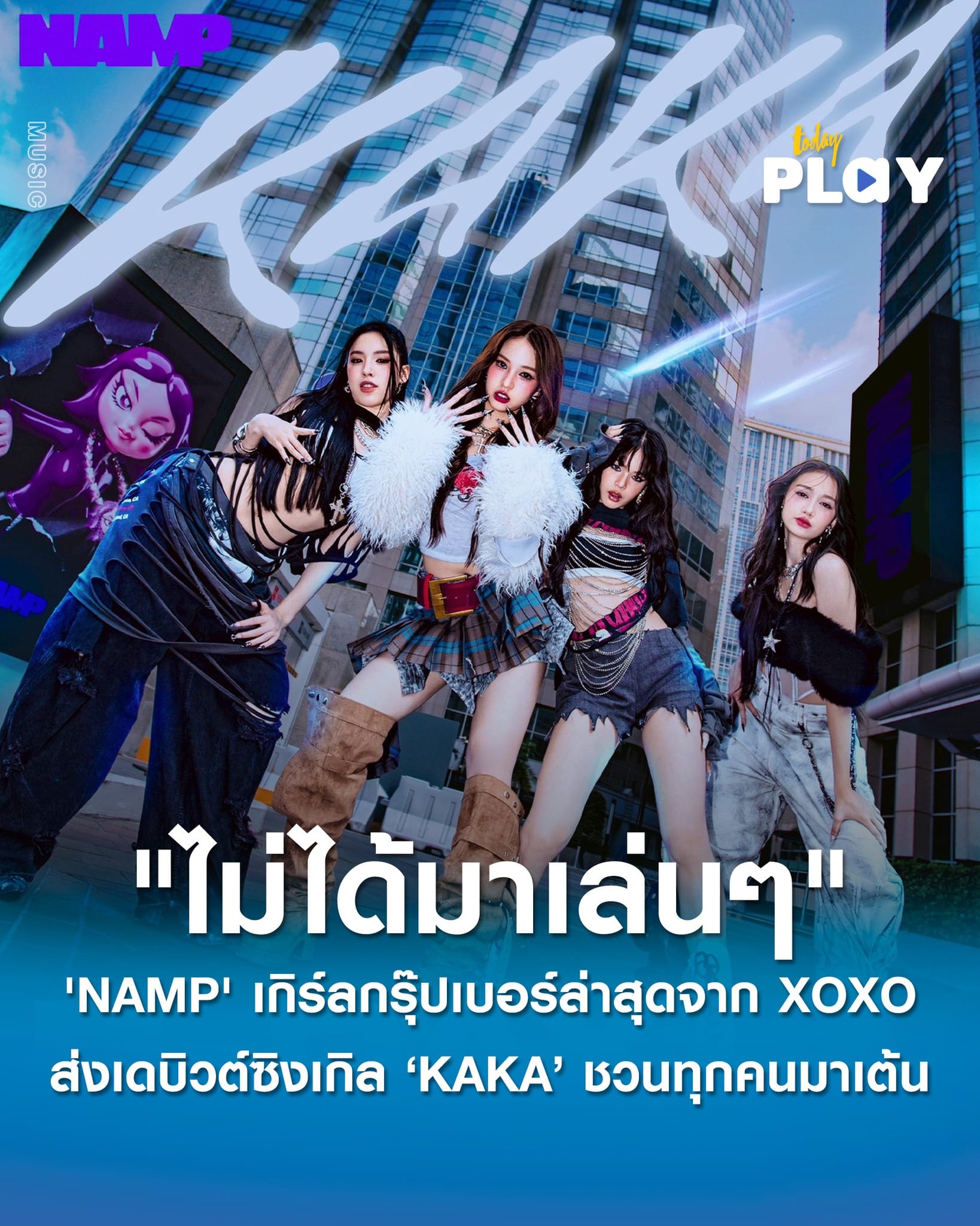 'NAMP' เกิร์ลกรุ๊ปเบอร์ล่าสุดจาก XOXO ส่งเดบิวต์ซิงเกิล ‘KAKA’ ชวนทุกคนมาเต้นด้วยกัน ประกาศศักยภาพเพอร์ฟอร์มที่ "ไม่ได้มาเล่นๆ"