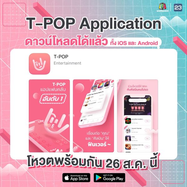 ‘T-POP STAGE SHOW’ เปิดตัวแอพฯ ‘T-POP’ เพื่อเชื่อมโลกของศิลปินและแฟนคลับไว้ด้วยกัน