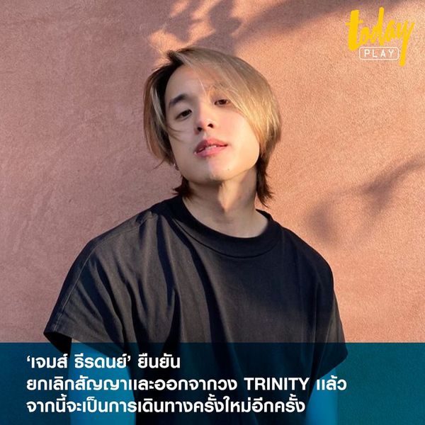 เจมส์ ธีรดนย์ ยืนยันยกเลิกสัญญาเเละออกจากวง TRINITY เเล้ว จากนี้จะเป็นการเดินทางครั้งใหม่อีกครั้ง