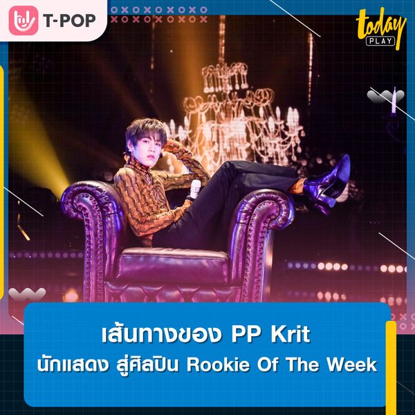 เส้นทางของ PP Krit
นักแสดง สู่ศิลปิน Rookie Of The Week