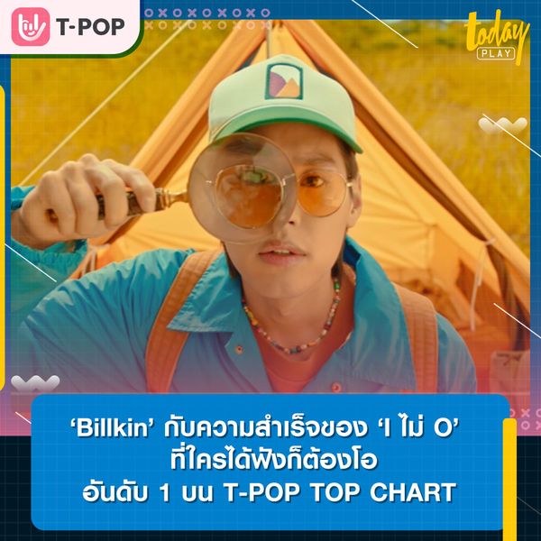 Billkin กับอีกหนึ่งความสำเร็จของ “I ไม่ O” เพลงที่ใครได้ฟังก็ต้องโอ
เพลงมาแรงอันดับ 1 บน T-POP TOP CHART