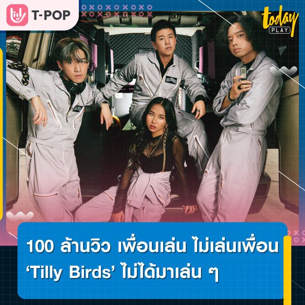อีกหนึ่งความสำเร็จของ ‘Tilly Birds’ เพลง ‘เพื่อนเล่น ไม่เล่นเพื่อน’ ทะลุ 100 ล้านวิว งานนี้ไม่ได้มาเล่นๆ