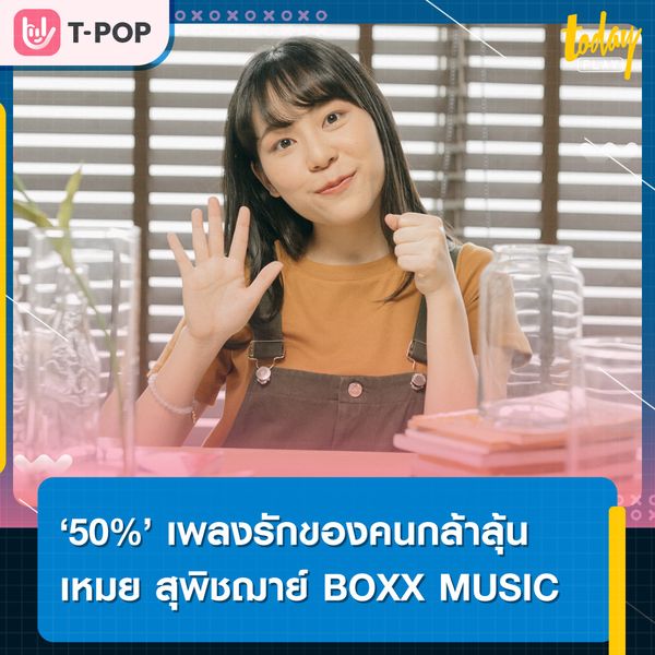 “50%” เพลงรักของคนกล้าลุ้น จาก เหมย สุพิชฌาย์