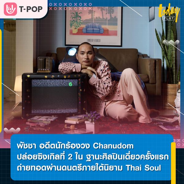 “อยากอยู่คนเดียว (Alone)” ซิงเกิ้ลใหม่ล่าสุดจาก Patcha
ที่มาพร้อมเพลงและมิวสิควิดีโอส่งข้อความ Self-Care