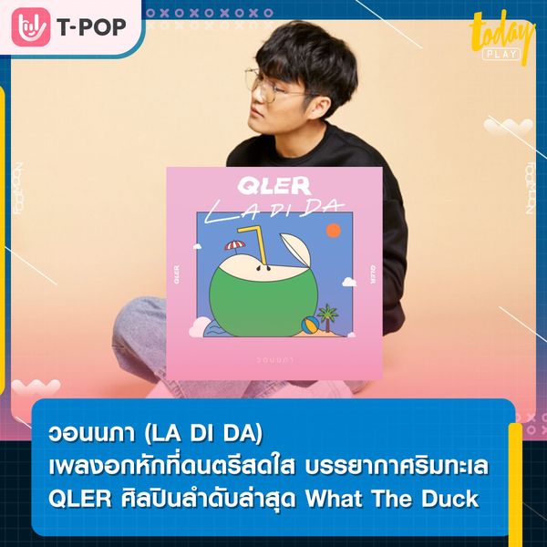 วอนนภา (La Di Da) เพลงใหม่ล่าสุด จากหนุ่ม QLER (คิวเลอ)