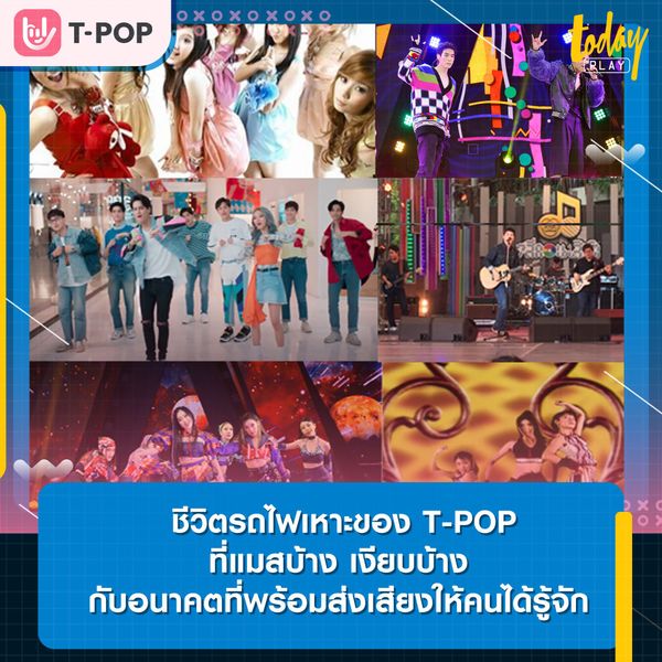 ชีวิตรถไฟเหาะของ T-POP ที่แมสบ้าง เงียบบ้าง กับอนาคตที่พร้อมส่งเสียงให้คนได้รู้จัก
