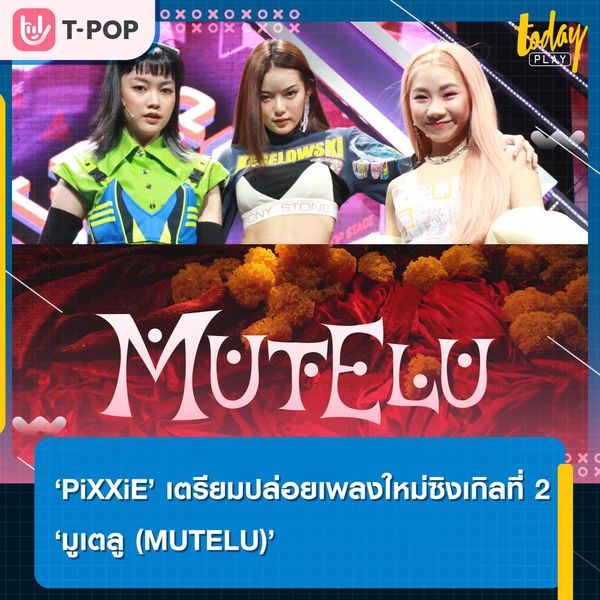 ‘PiXXiE’ เตรียมปล่อยเพลงใหม่ซิงเกิลที่ 2 ‘มูเตลู (MUTELU)’