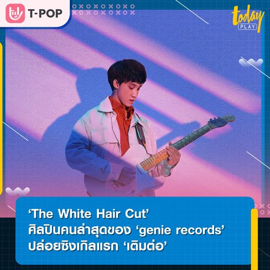 “The White Hair Cut” ส่งซิงเกิลแรก “เติมต่อ” ภายใต้สังกัด จีนี่ เรคคอร์ด