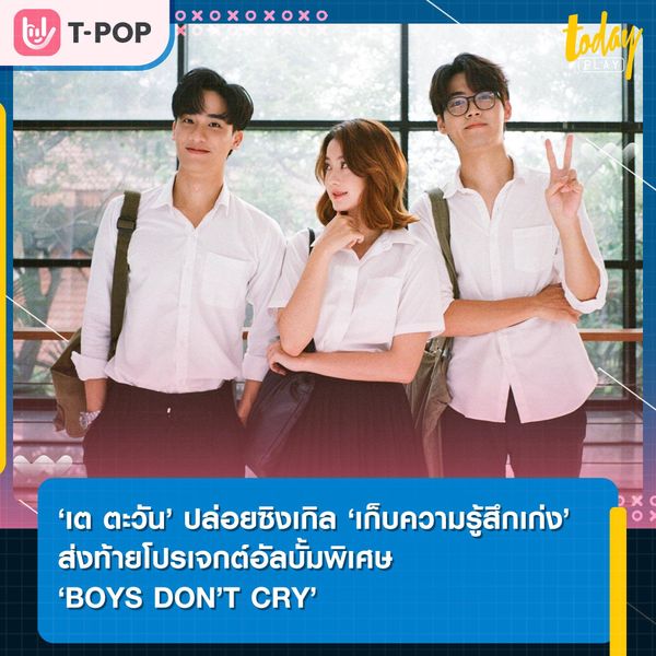 ‘เต ตะวัน’ ปล่อยซิงเกิล ‘เก็บความรู้สึกเก่ง’ ส่งท้ายโปรเจกต์อัลบั้มพิเศษ ‘BOYS DON’T CRY’