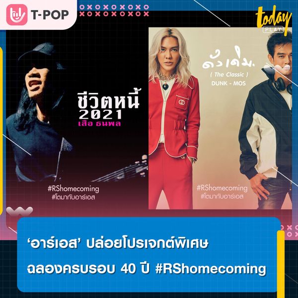 'อาร์เอส' ปล่อยโปรเจกต์พิเศษ #RShomecoming ฉลองครบรอบ 40 ปี