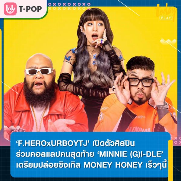 ‘F.HEROxURBOYTJ’ เปิดตัวศิลปินร่วมคอลแลปคนสุดท้าย ‘MINNIE (G)I-DLE’