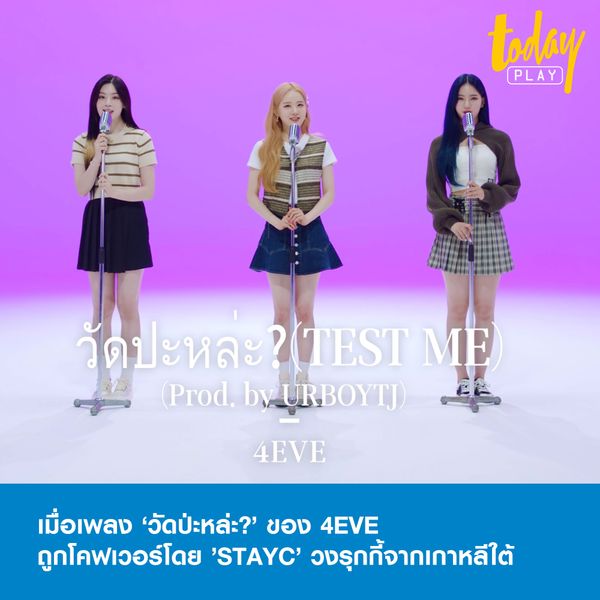 กลับมาเรียกเสียงฮือฮาจากแฟนๆ ชาวไทยอีกครั้งเมื่อ วงเกิร์ลกรุ๊ปจากเกาหลีใต้อย่าง ‘STAYC’ หยิบท่อนฮุคเพลง “วัดป่ะหล่ะ” ของ 7 สาว 4EVE