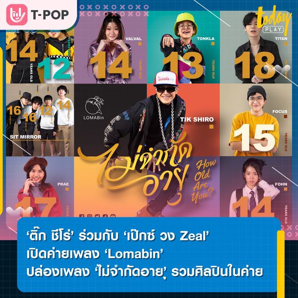 ติ๊ก ชิโร่ จับมือ เป๊กซ์ วง Zeal ร่วมกันเปิดตัวค่าย “Lomabin” ไม่จำกัดอายุ พร้อมปล่อยซิงเกิล ไม่จำกัดอายุ รวมศิลปินในค่าย