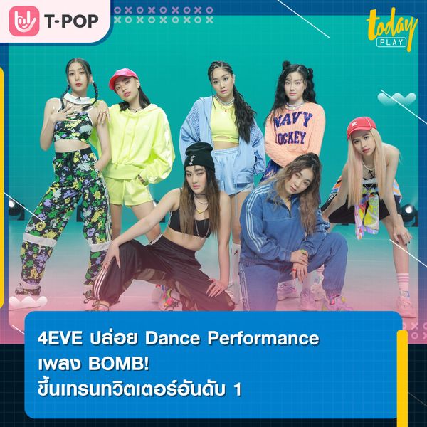 4EVE ปล่อย Dance Performance เพลง BOMB! ขึ้นเทรนทวิตเตอร์อันดับ1