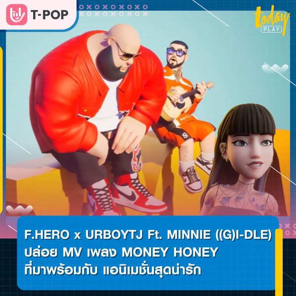 F. HERO และ URBOYTJ ร่วมคอลแลป MINNIE ((G)I-DLE)