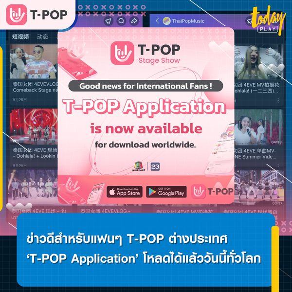 T-POP Application is now available for download worldwide.