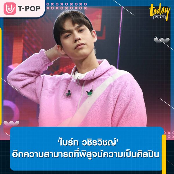 ‘ไบร์ท วชิรวิชญ์ ชีวอารี’ อีกความสามารถที่พิสูจน์ความเป็นศิลปิน