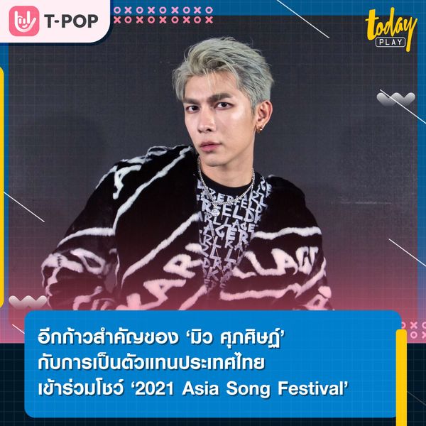 อีกก้าวสำคัญของ ‘มิว ศุภศิษฏ์’ กับการเป็นตัวแทนประเทศไทย เข้าร่วมโชว์บนเวทีระดับเอเชีย ‘2021 Asia Song Festival’