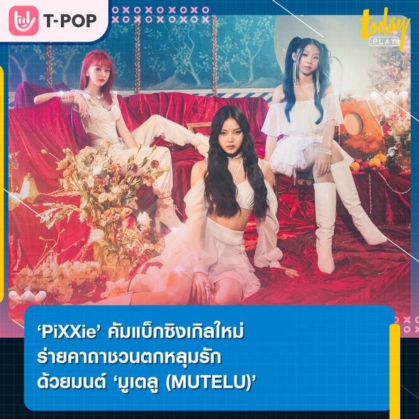 ‘PiXXie’ คัมแบ็กซิงเกิลใหม่ ร่ายคาถาชวนตกหลุมรักด้วยมนต์ ‘มูเตลู (MUTELU)’